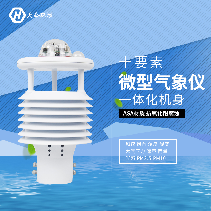震驚！氣象環(huán)境監(jiān)測(cè)儀竟然有這么多作用！
