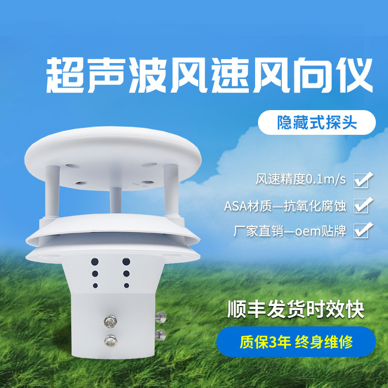 超聲波風(fēng)速風(fēng)向傳感器有那些優(yōu)勢(shì)？