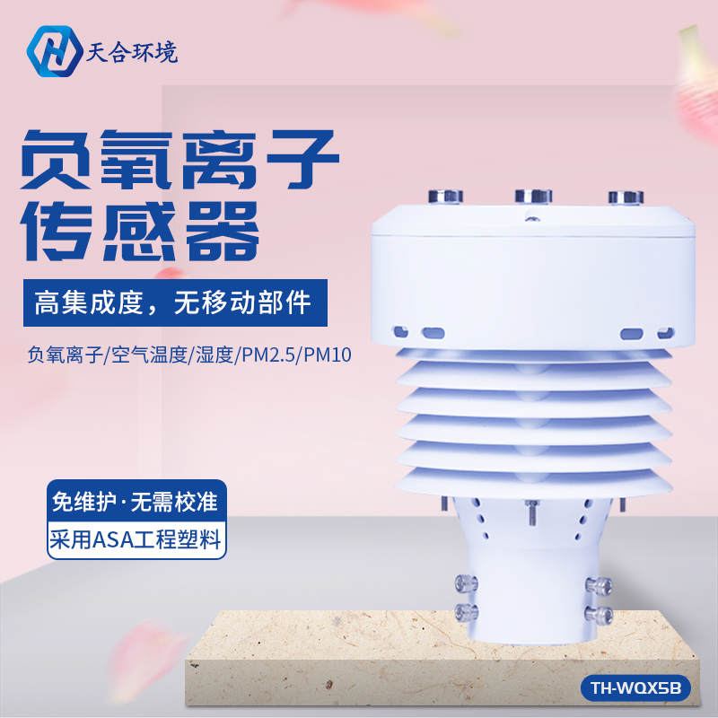 TH-WQX5B負(fù)氧離子傳感器應(yīng)用前景怎么樣？