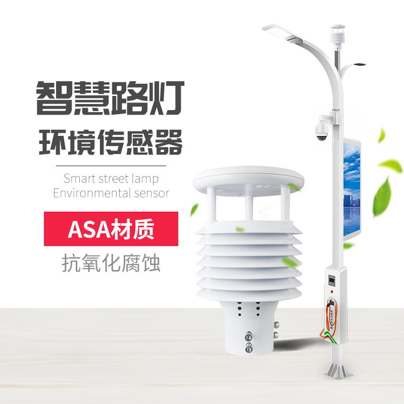 為什么要使用智慧路燈傳感器？十要素智慧燈桿環(huán)境傳感器產(chǎn)品推薦！