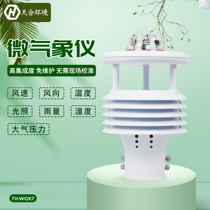 暑往寒來，氣候多變，七要素微型氣象儀盡知天氣變化~