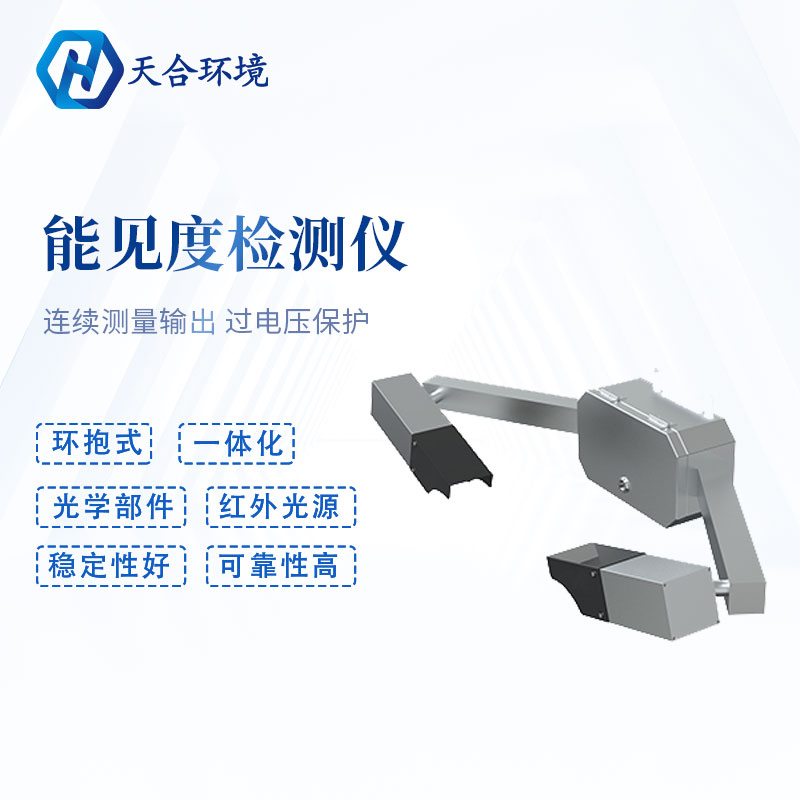 隧道能見(jiàn)度檢測(cè)儀-能見(jiàn)度檢測(cè)系統(tǒng)