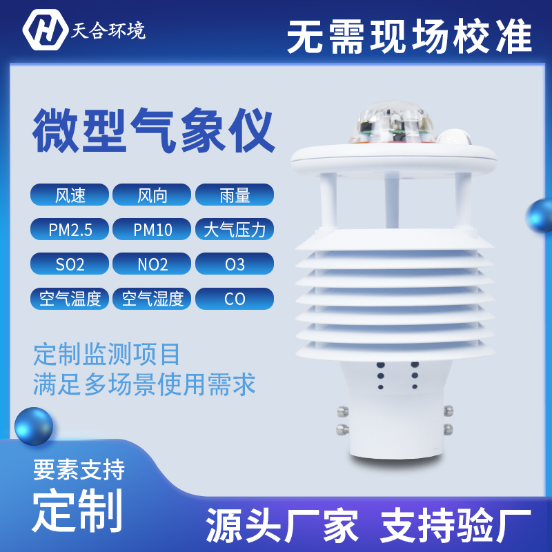 氣象傳感器是什么？小型氣象傳感器怎么樣？