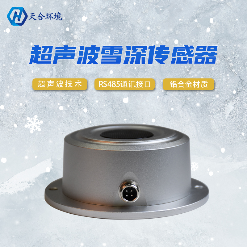 山東天合超聲波雪深傳感器靈敏嗎？