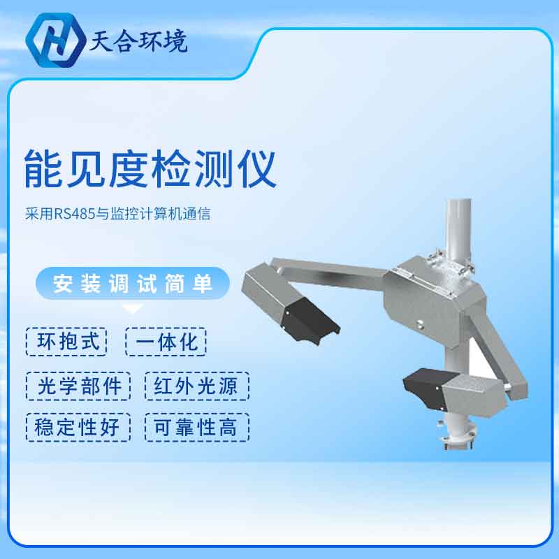 能見度傳感器廠家原理是什么？