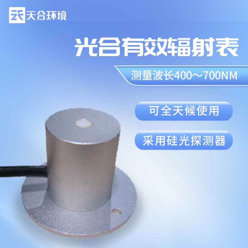 天合環(huán)境光合有效輻射表是什么？