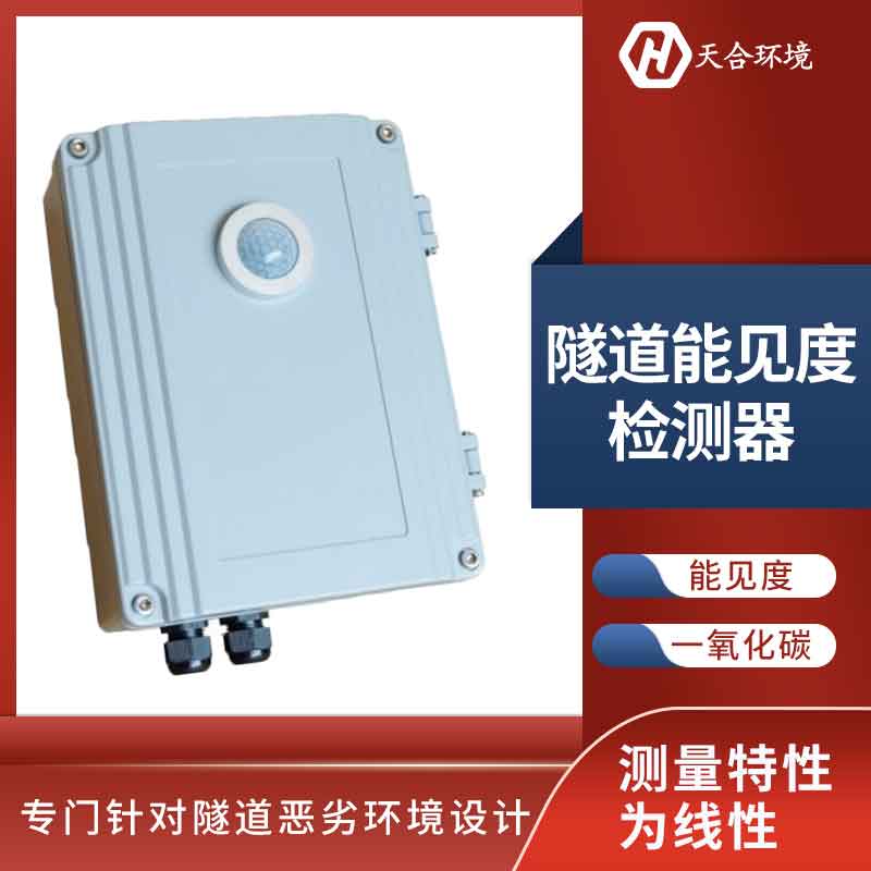 隧道洞內(nèi)照度檢測(cè)器能長(zhǎng)久使用嗎？