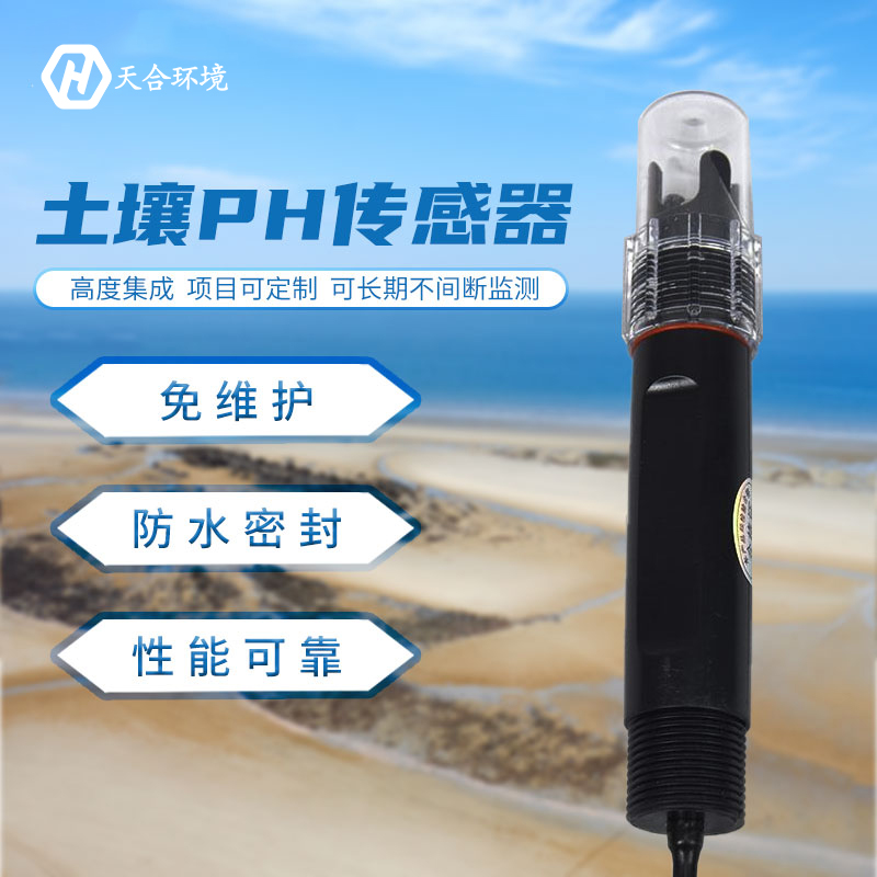 土壤PH傳感器優(yōu)勢(shì)有哪些？