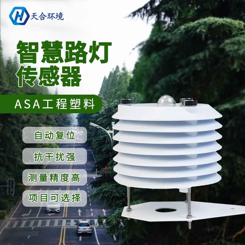 智慧路燈監(jiān)測傳感器是什么？