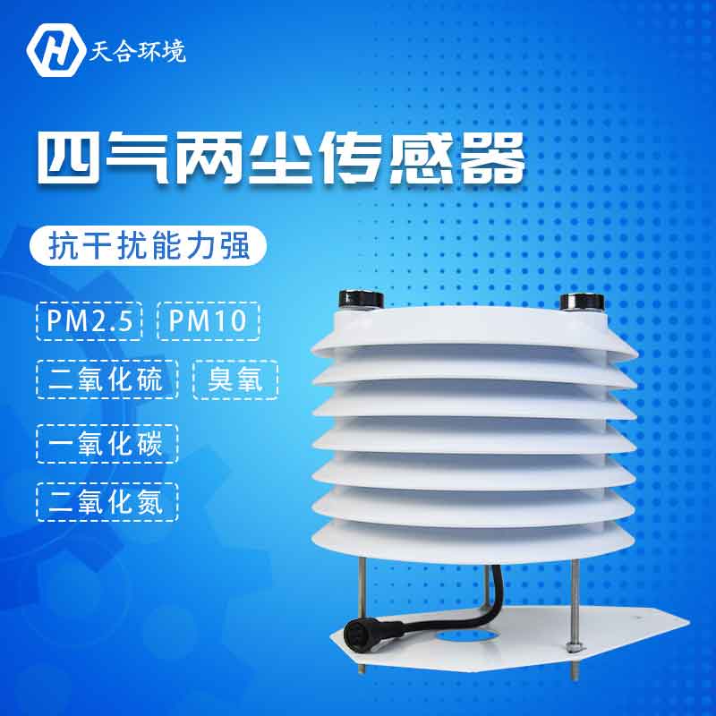 四氣兩塵傳感器-PM2.5、PM10、CO監(jiān)測(cè)設(shè)備