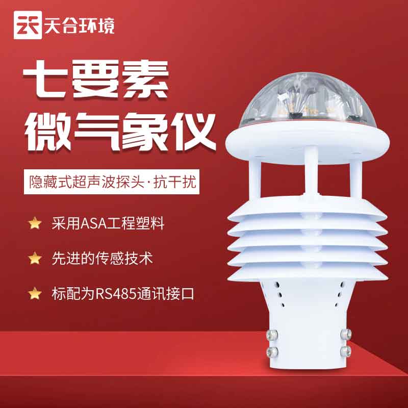 光伏環(huán)境監(jiān)測傳感器的應用