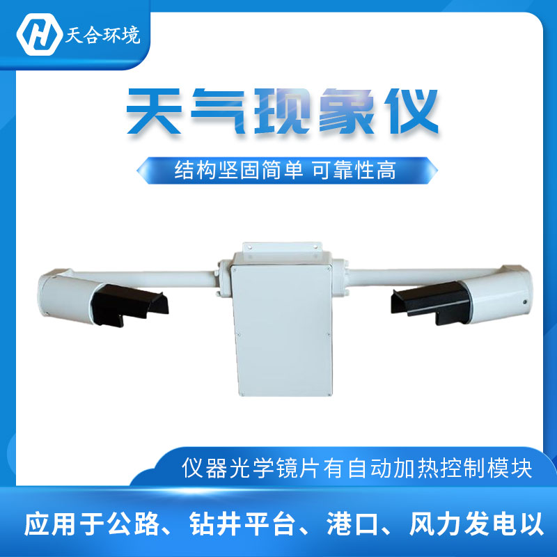 能見(jiàn)度傳感器/大氣能見(jiàn)度監(jiān)測(cè)設(shè)備概述