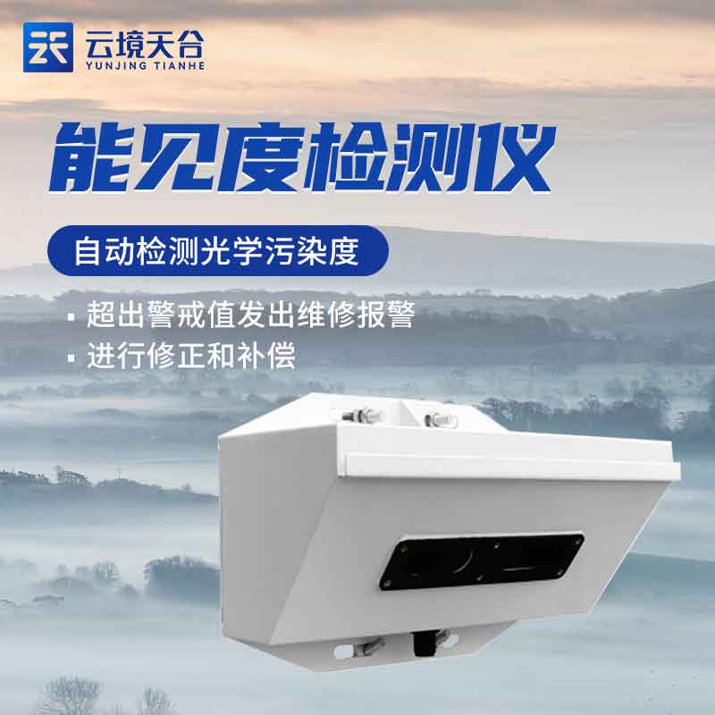 能見度檢測儀哪家好(能見度實(shí)時監(jiān)測設(shè)備選擇)