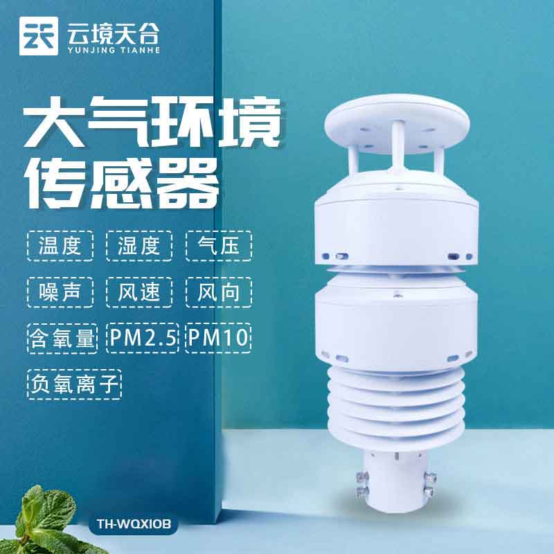 大氣環(huán)境監(jiān)測傳感器應(yīng)用指南