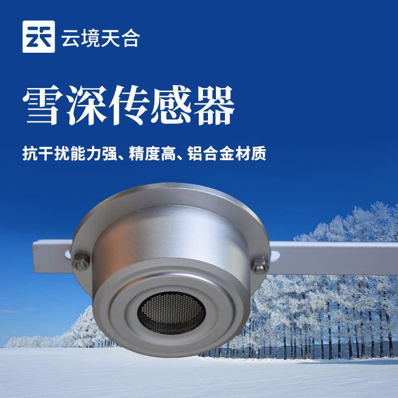 ?雪深傳感器的應(yīng)用場(chǎng)景有哪些？