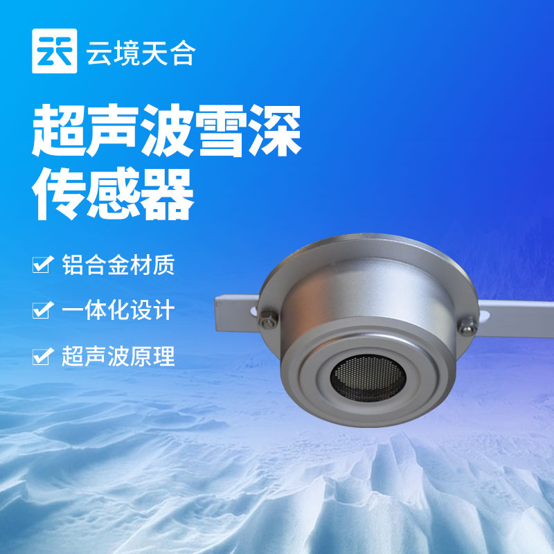 雪深傳感器探頭距地距離應(yīng)該多少？