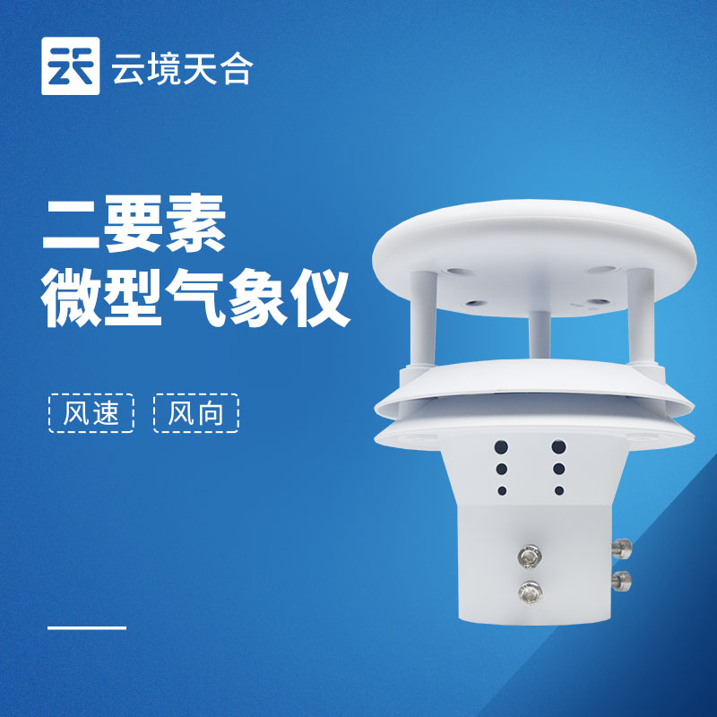 風(fēng)向風(fēng)速傳感器不同場景如何選？4大核心參數(shù)與安裝指南