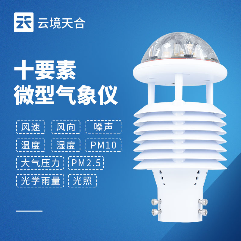 一機搞定多種氣象數(shù)據(jù)！一文讀懂一體式微氣象傳感器！