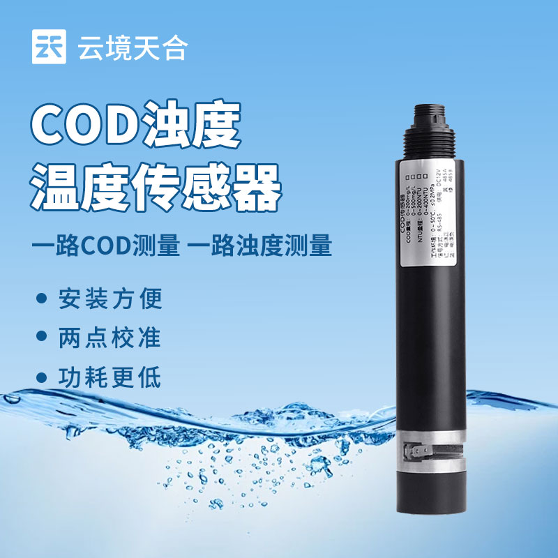 水質(zhì)監(jiān)測總出問題？水質(zhì)在線 COD 濁度傳感器選型、安裝全攻略來了！