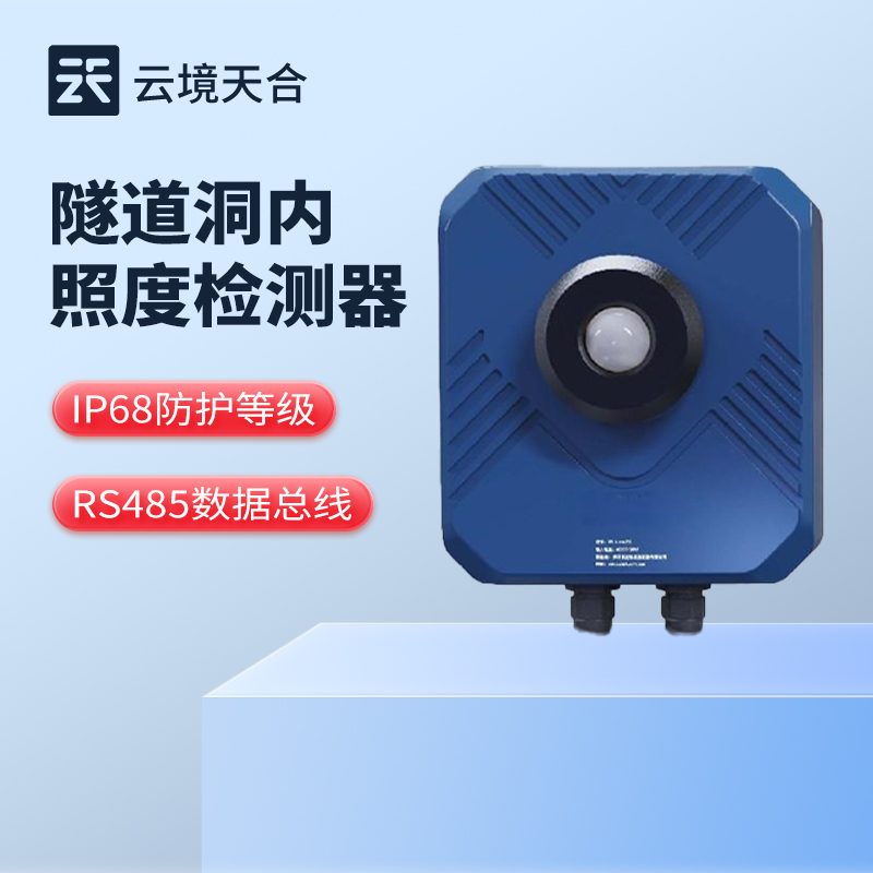 隧道洞內(nèi)亮度檢測器-IP68防護(hù)等級，滿足隧道照明測量需求