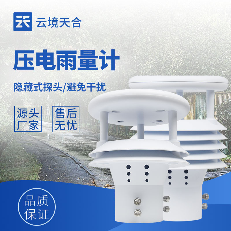 光學(xué)雨量計(jì)和壓電雨量計(jì)：不同技術(shù)，同樣精準(zhǔn)的雨量測(cè)量