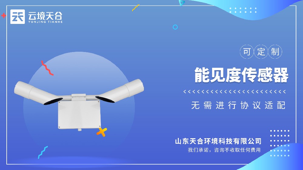 能見(jiàn)度傳感器的作用