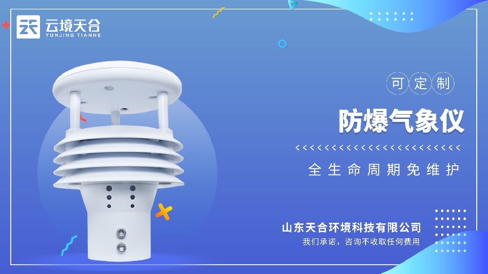 防爆氣象儀科普知識(shí)
